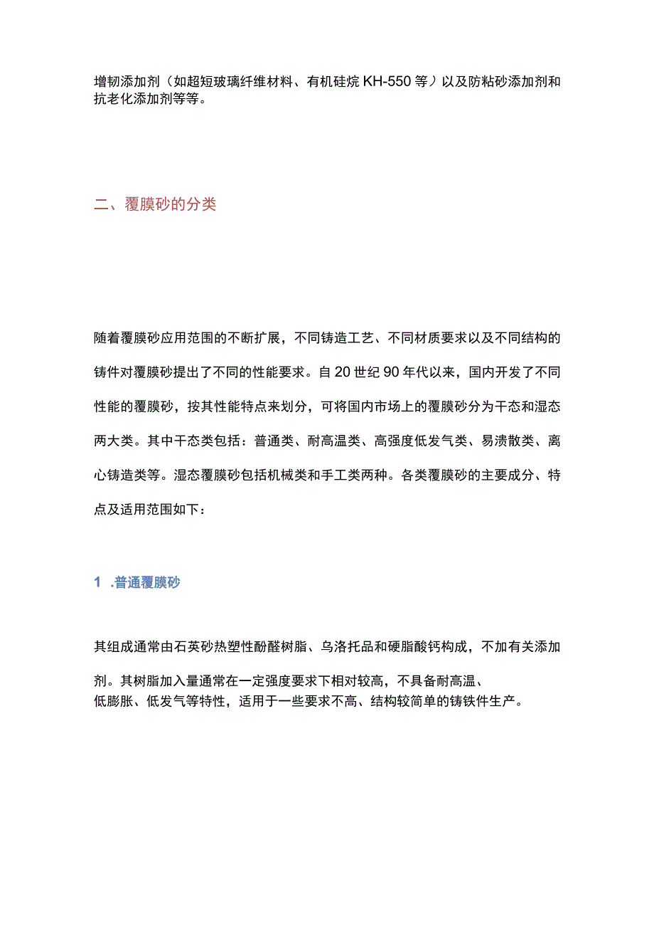 覆膜砂铸造材料及工艺知识大全.docx_第3页