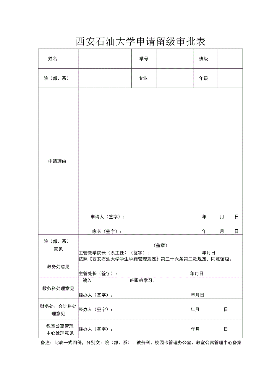 西安石油大学申请留级审批表.docx_第1页