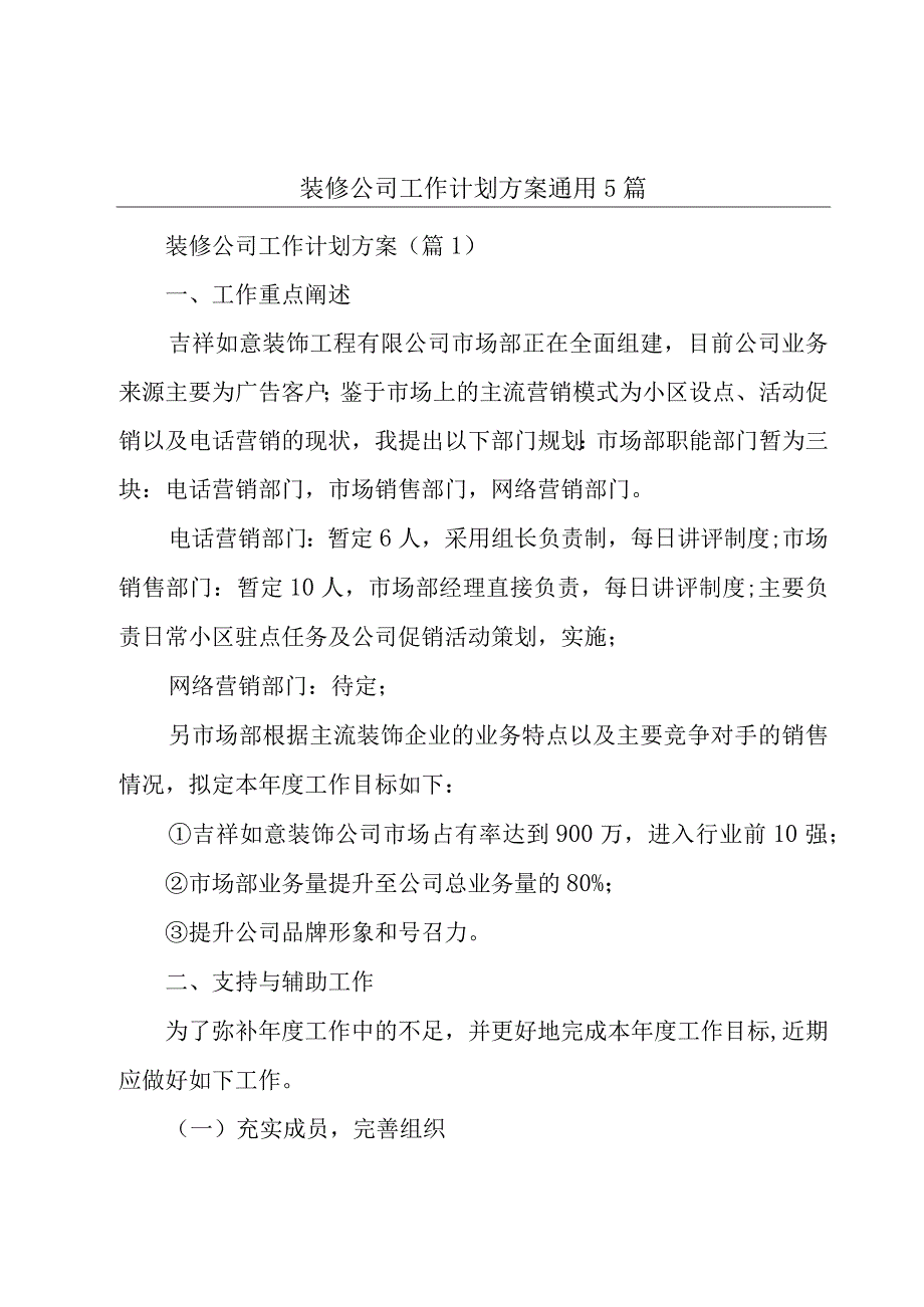 装修公司工作计划方案通用5篇.docx_第1页