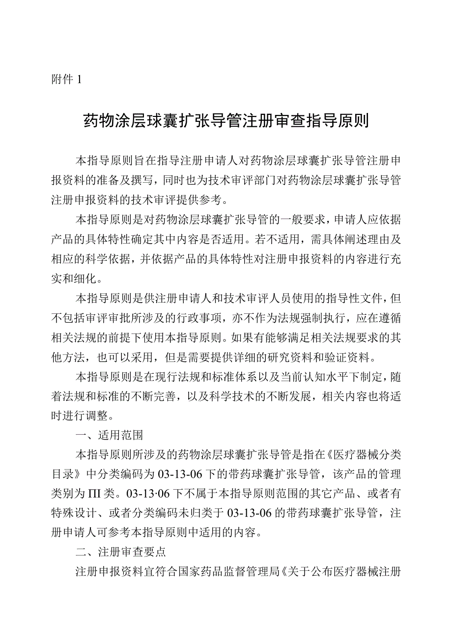 药物涂层球囊扩张导管注册审查指导原则.docx_第1页