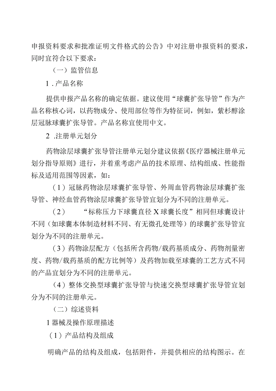 药物涂层球囊扩张导管注册审查指导原则.docx_第2页