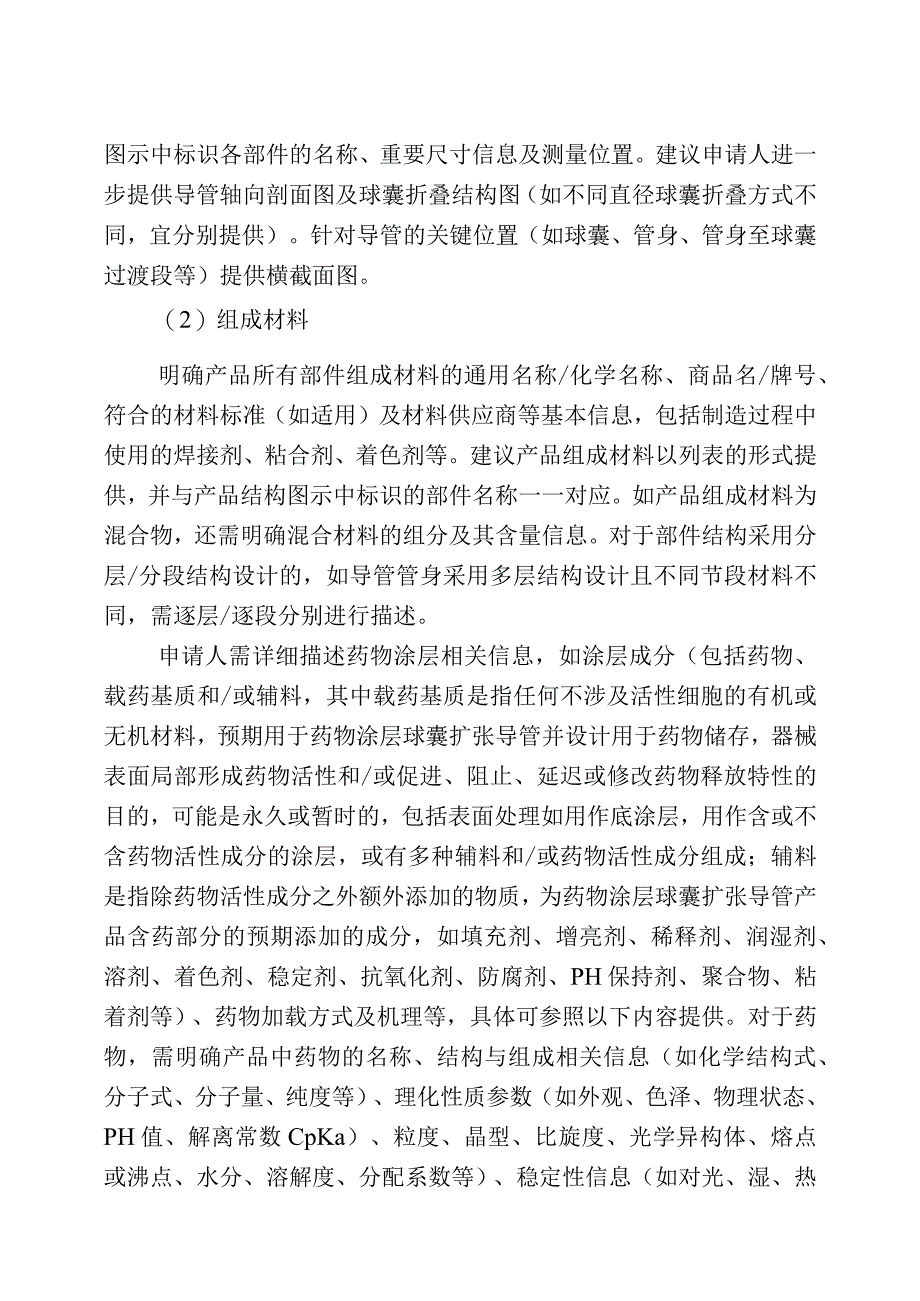 药物涂层球囊扩张导管注册审查指导原则.docx_第3页