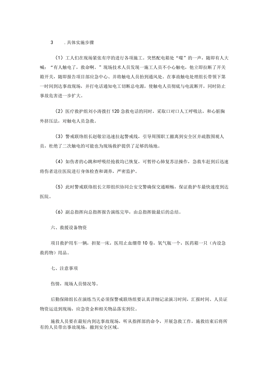 触电事故应急演练策划.docx_第3页