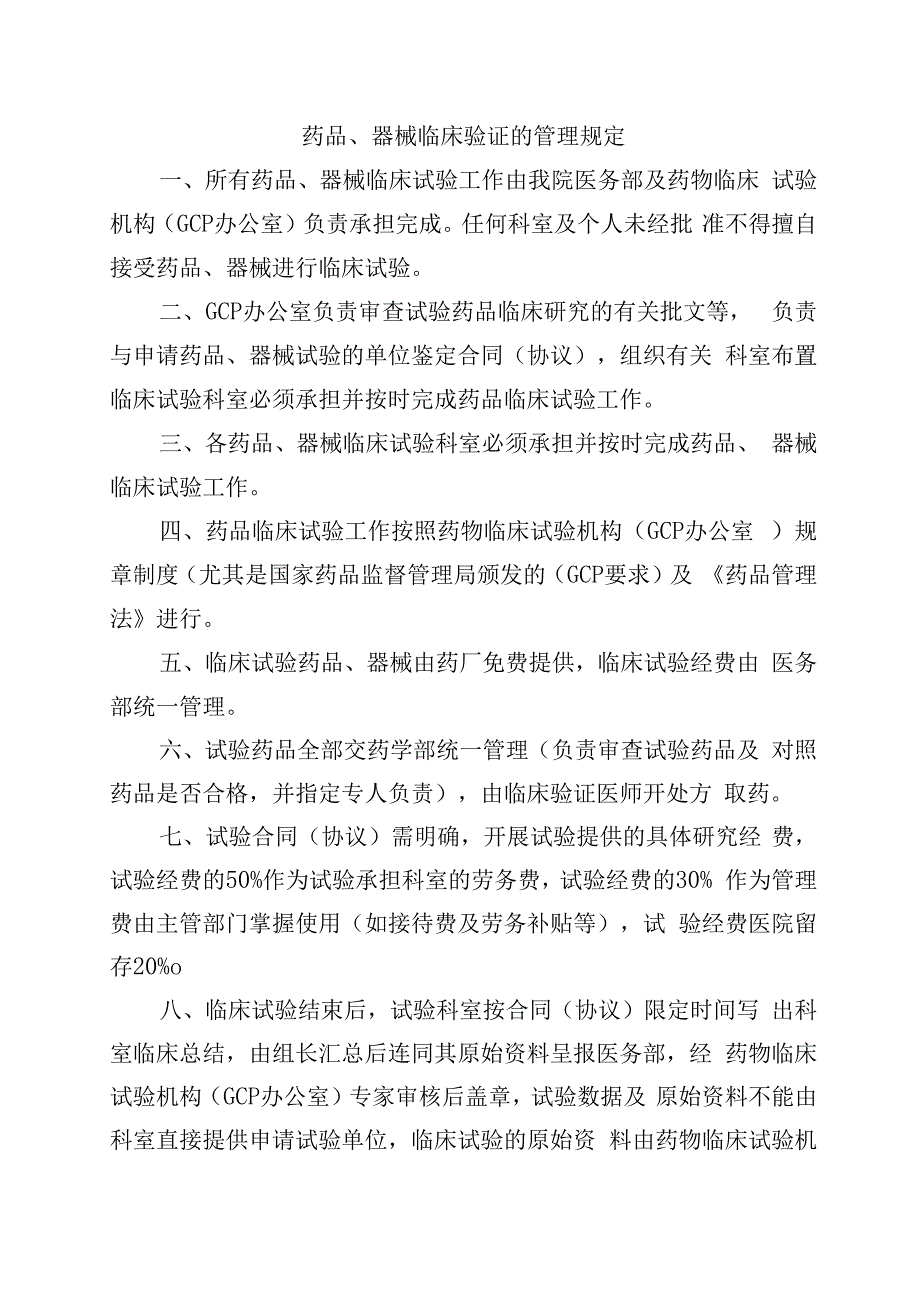 药品器械临床验证的管理规定.docx_第1页