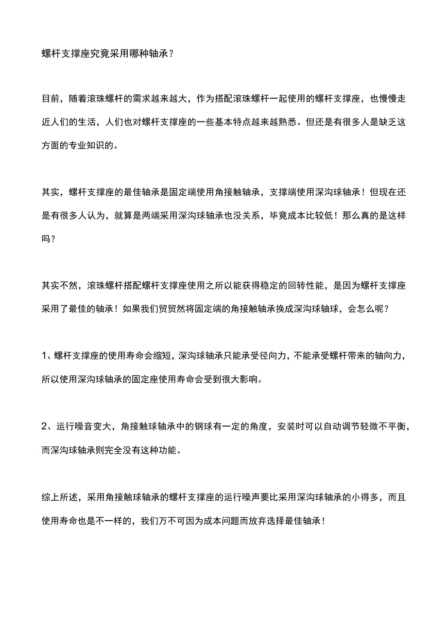 螺杆支撑座究竟采用哪种轴承？.docx_第1页