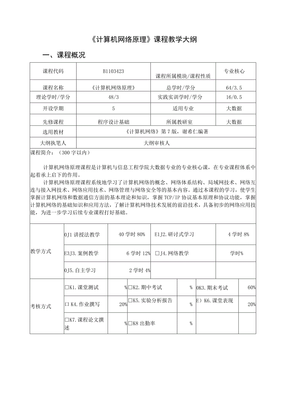 计算机网络原理课程教学大纲.docx_第1页