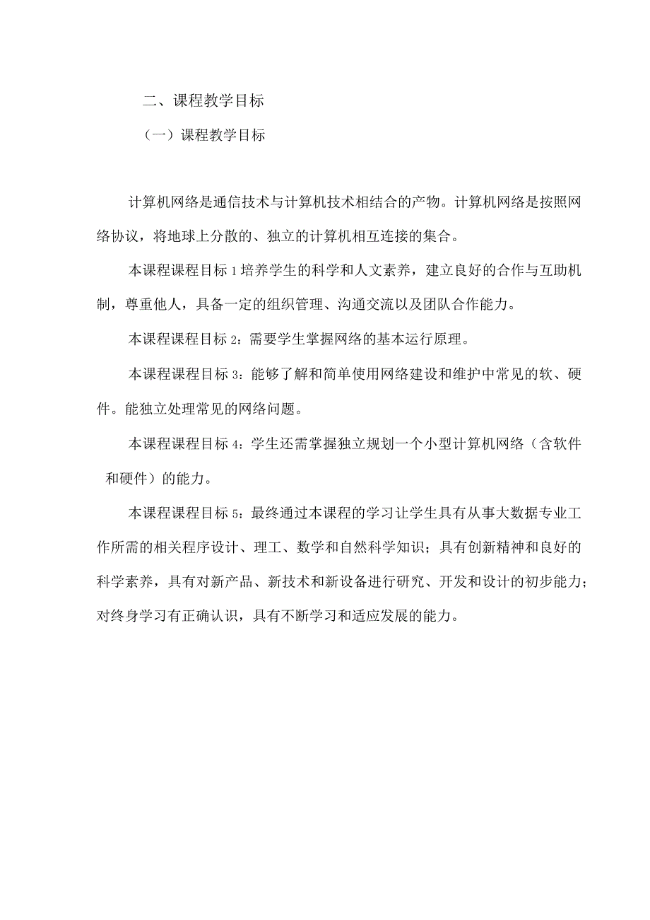 计算机网络原理课程教学大纲.docx_第2页