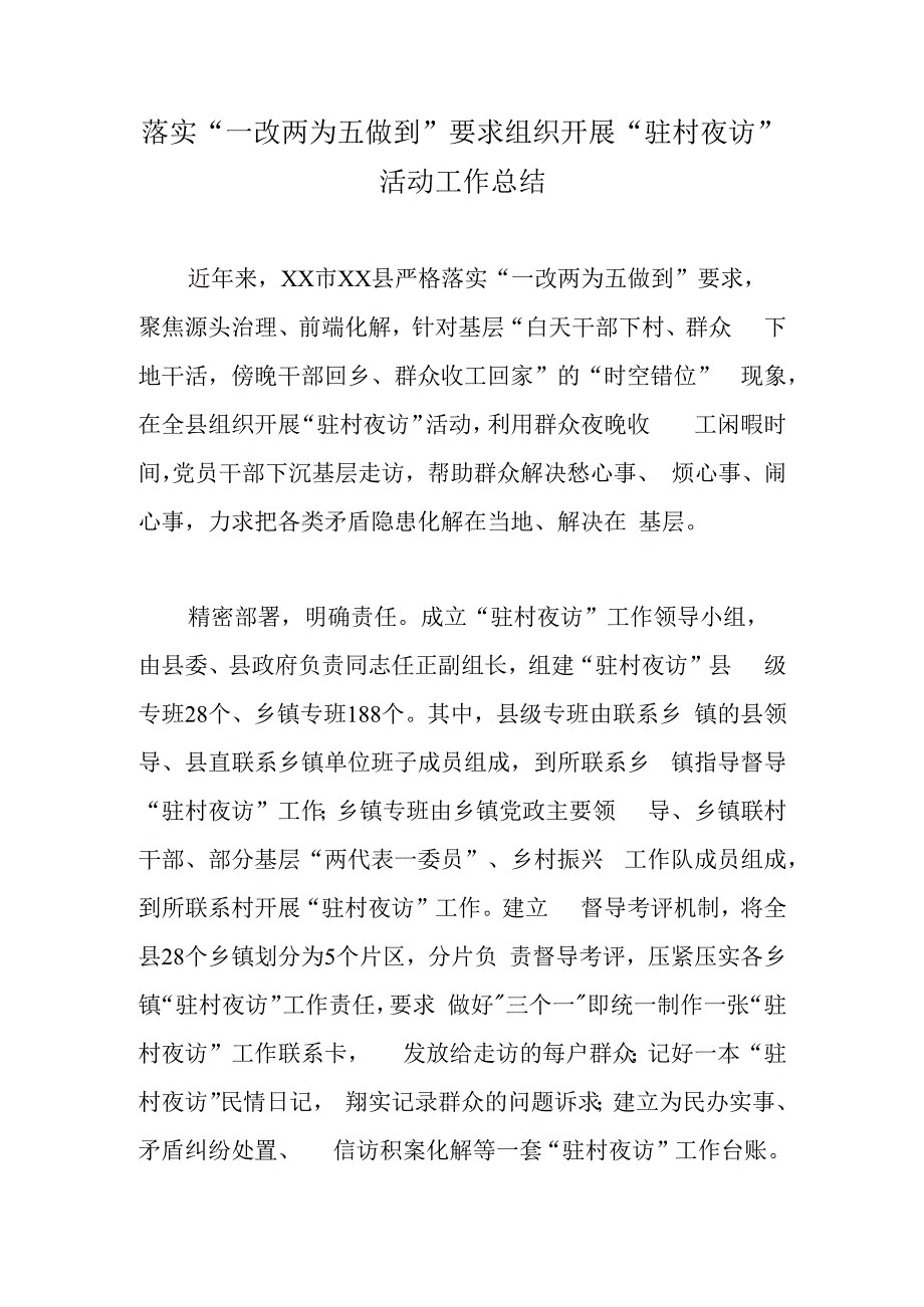 落实一改两为五做到要求组织开展驻村夜访活动工作总结.docx_第1页