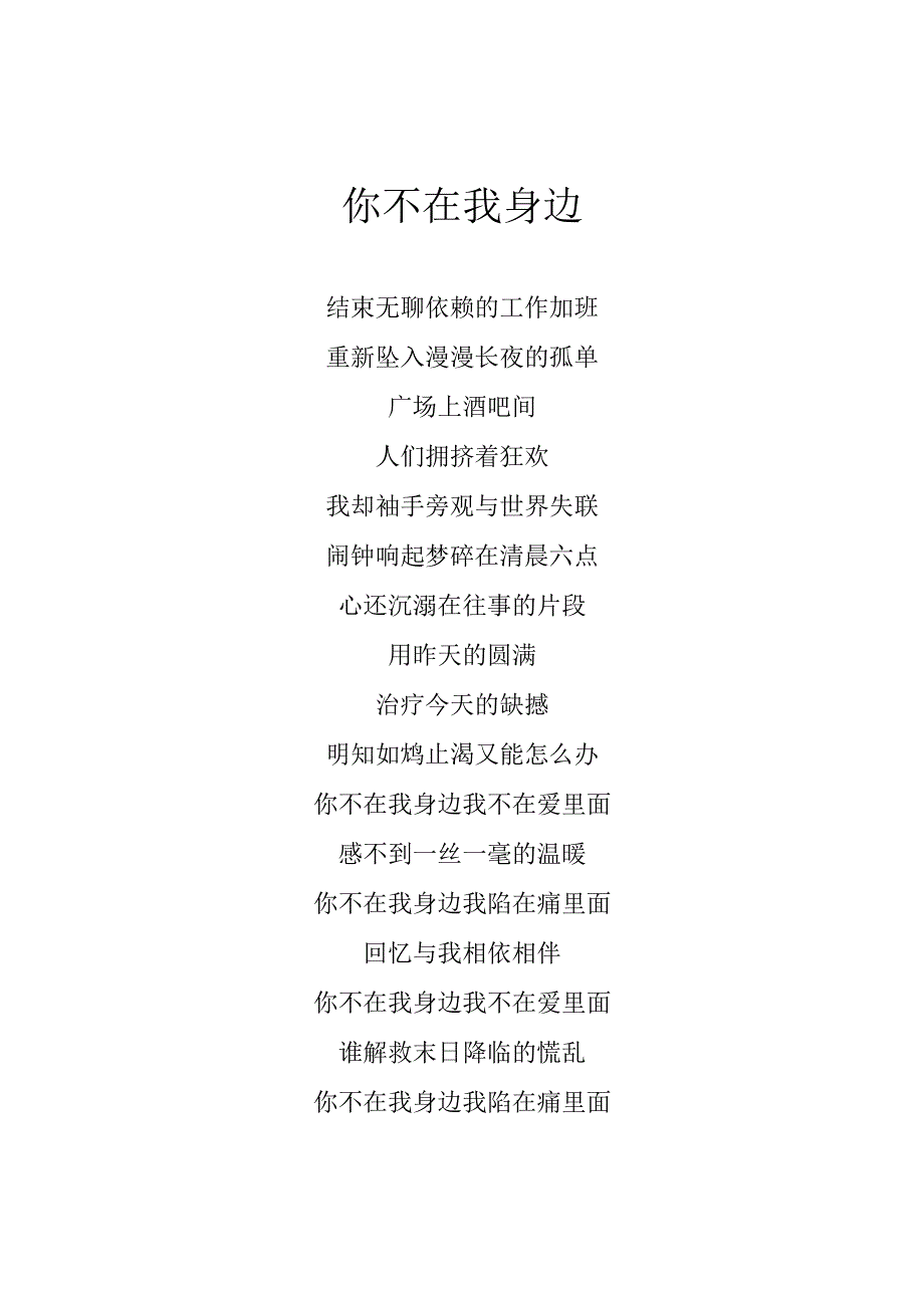 莫叫姐姐你不在我身边歌词专辑：你不在我身边.docx_第1页