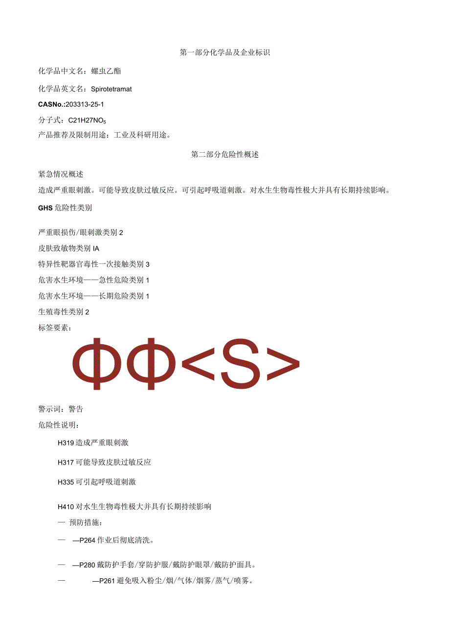 螺虫乙酯安全技术说明书MSDS.docx_第1页