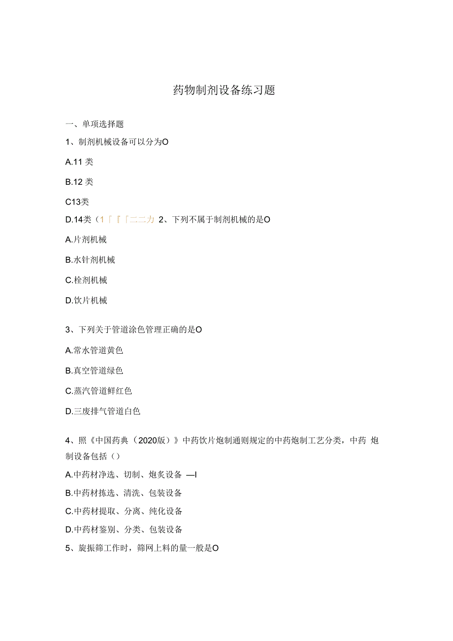 药物制剂设备练习题.docx_第1页