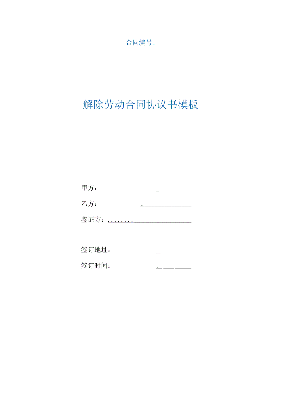 解除劳动合同协议书模板（根据民法典新修订）.docx_第1页