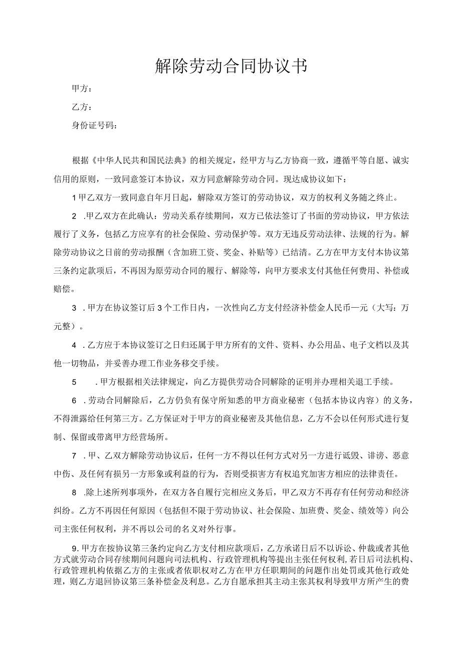 解除劳动合同协议书模板（根据民法典新修订）.docx_第2页