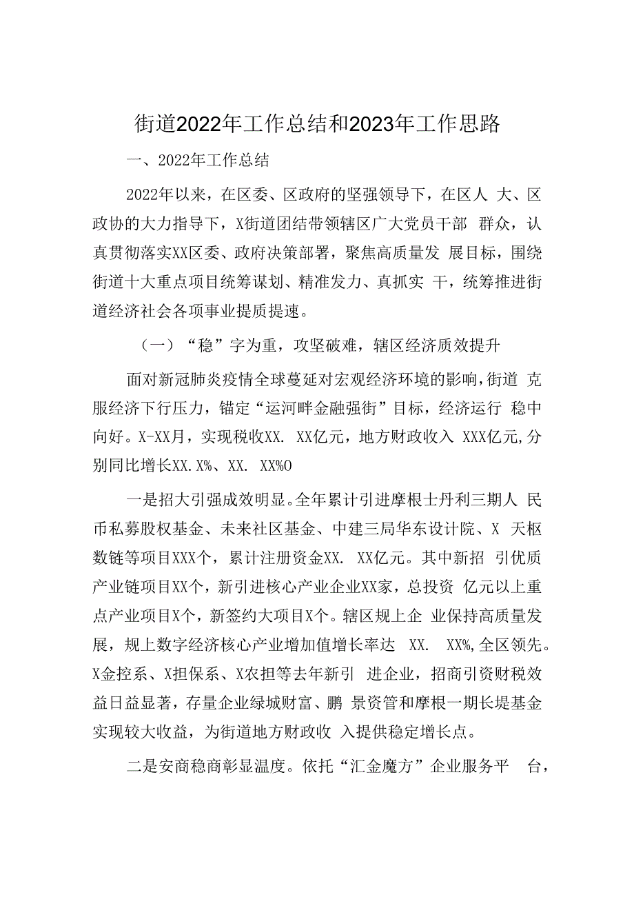 街道2023年工作总结和2023年工作思路.docx_第1页