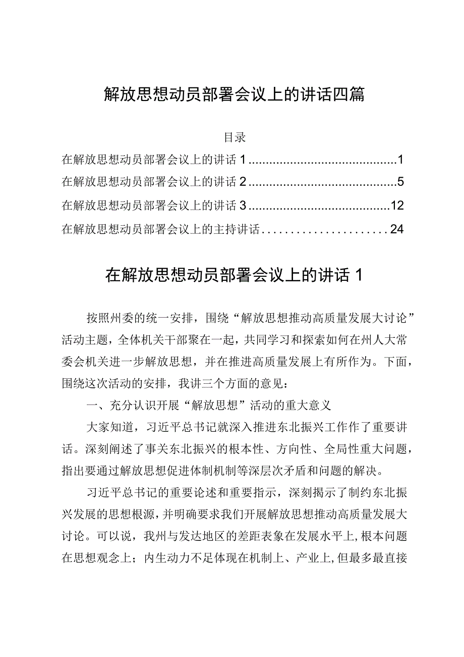 解放思想动员部署会议上的讲话四篇.docx_第1页