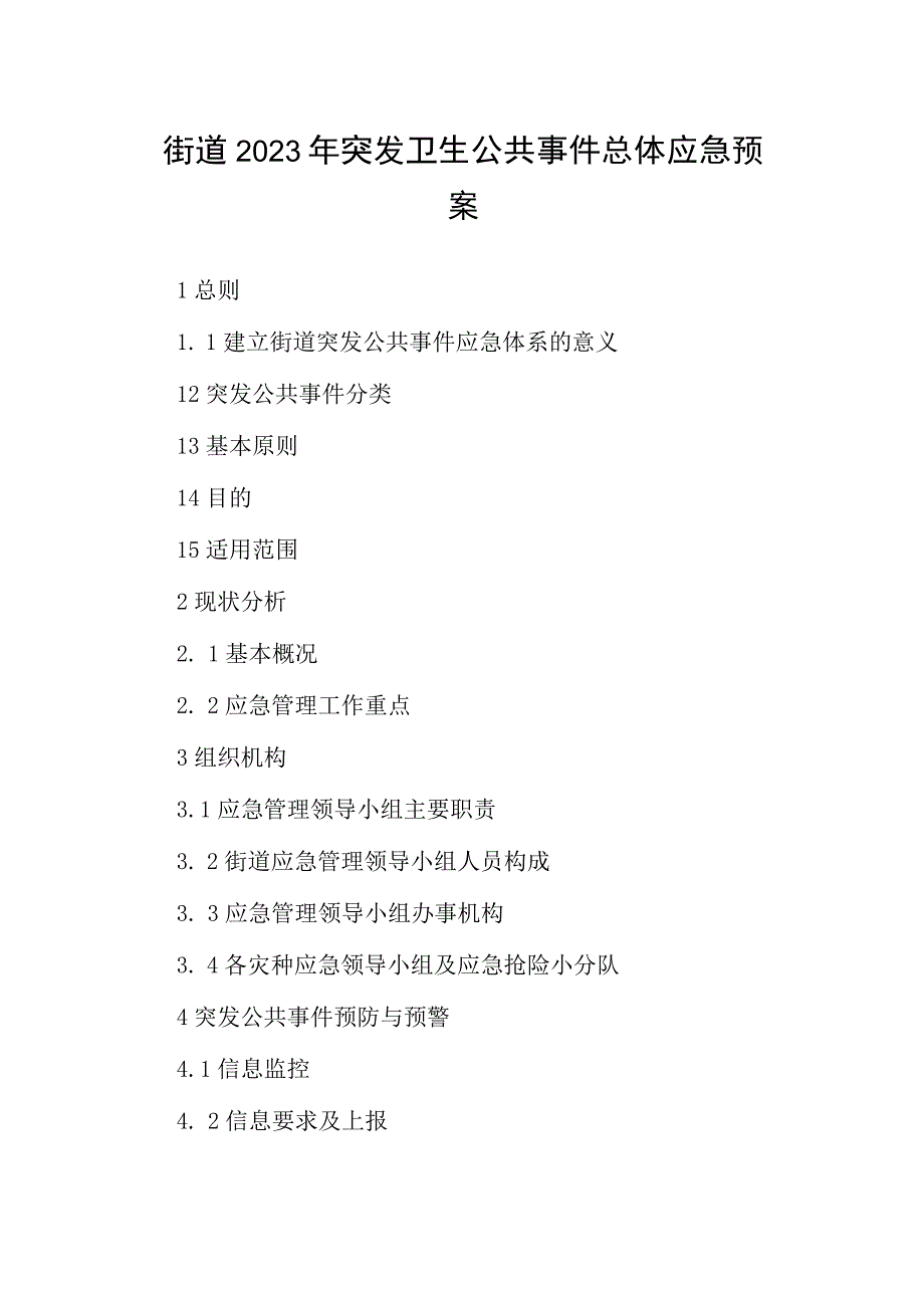 街道2023年突发卫生公共事件总体应急预案.docx_第1页