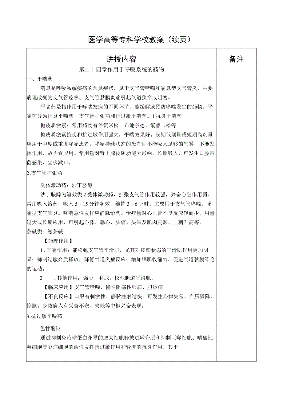 药理学之作用于呼吸系统药物作用于消化系统药物作用于血液及造血系统的药物教案教学设计.docx_第2页