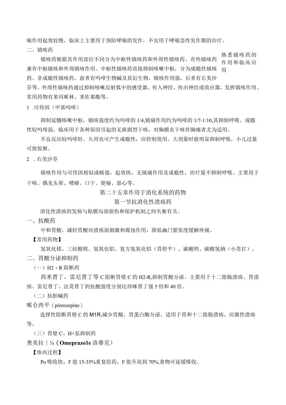 药理学之作用于呼吸系统药物作用于消化系统药物作用于血液及造血系统的药物教案教学设计.docx_第3页