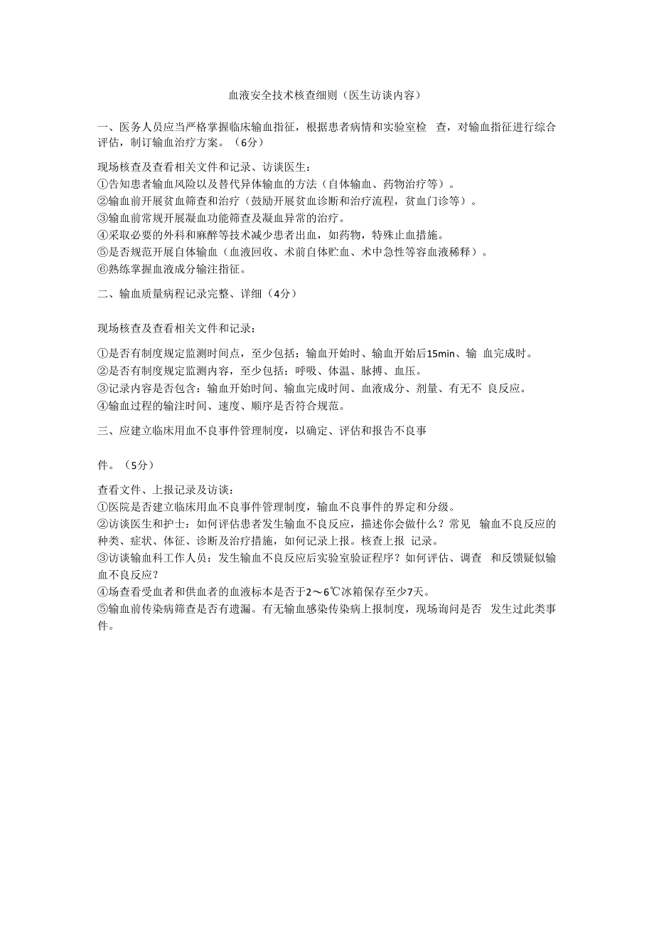 血液安全技术核查细则.docx_第1页