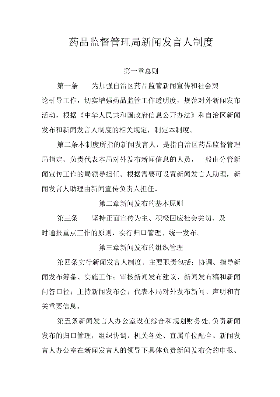 药品监督管理局新闻发言人制度.docx_第1页