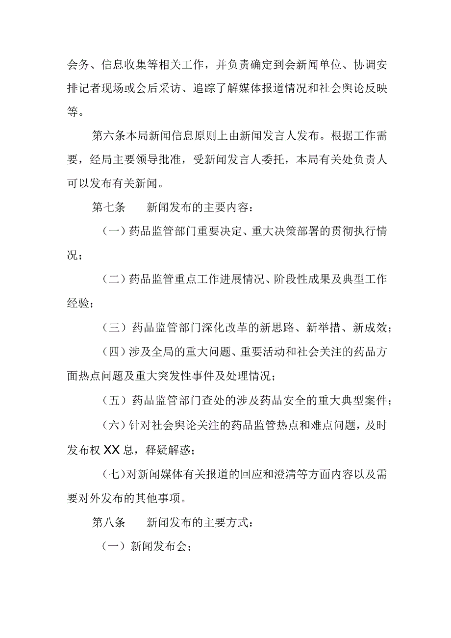 药品监督管理局新闻发言人制度.docx_第2页