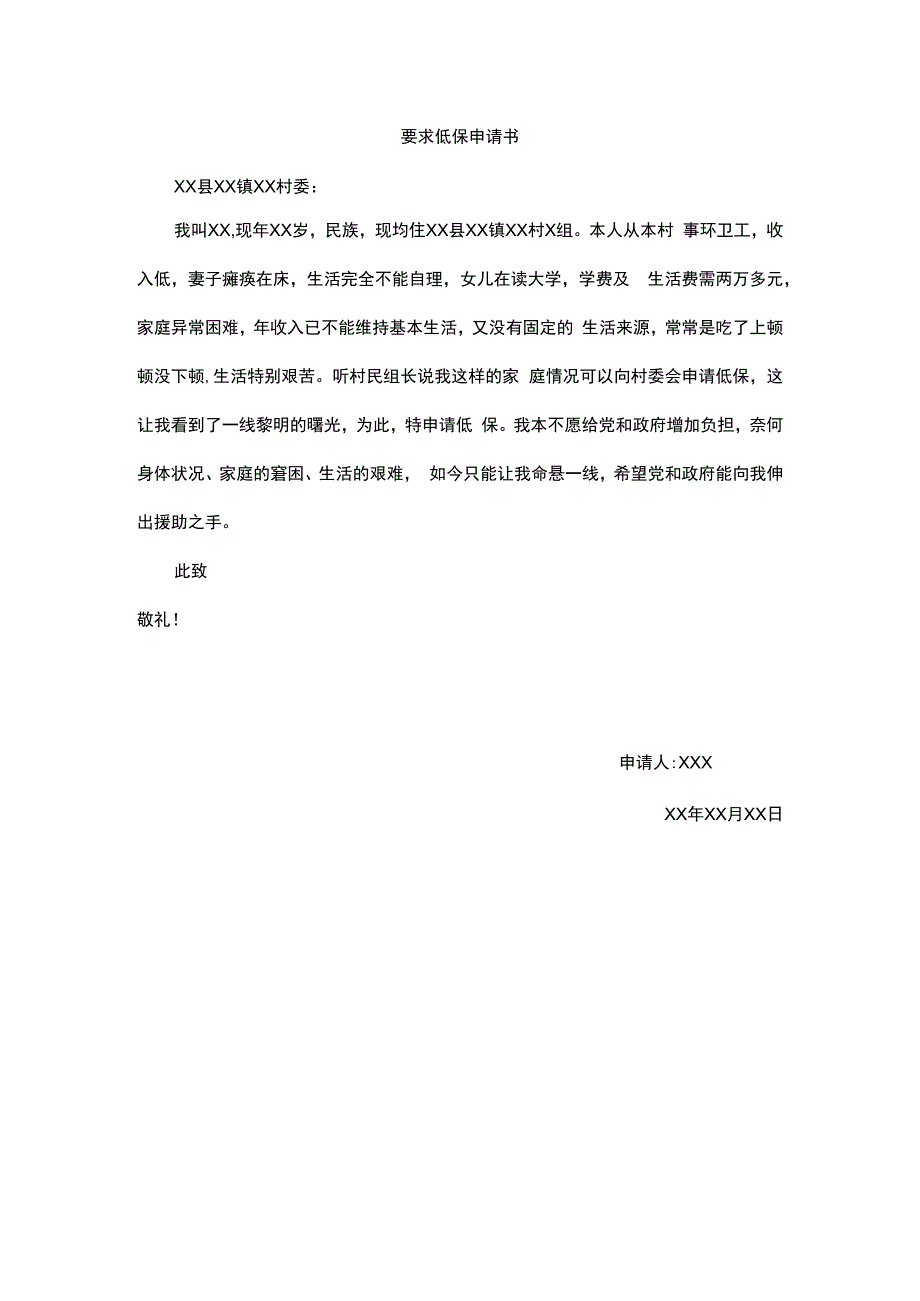 要求低保申请书.docx_第1页