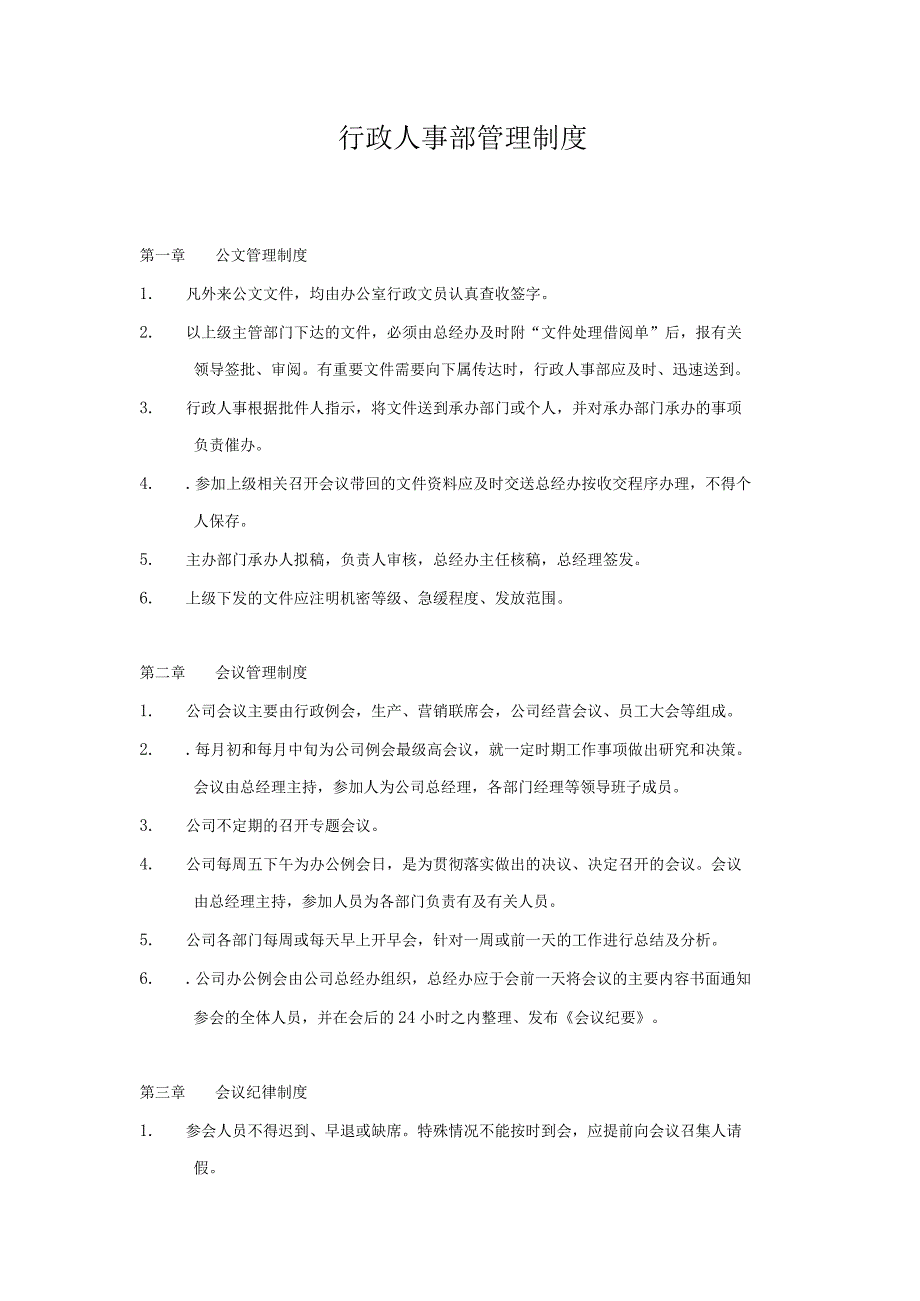 行政人事部管理制度.docx_第1页