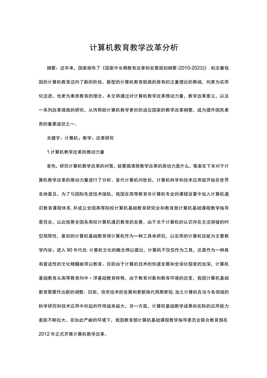 计算机教育教学改革分析公开课.docx_第1页