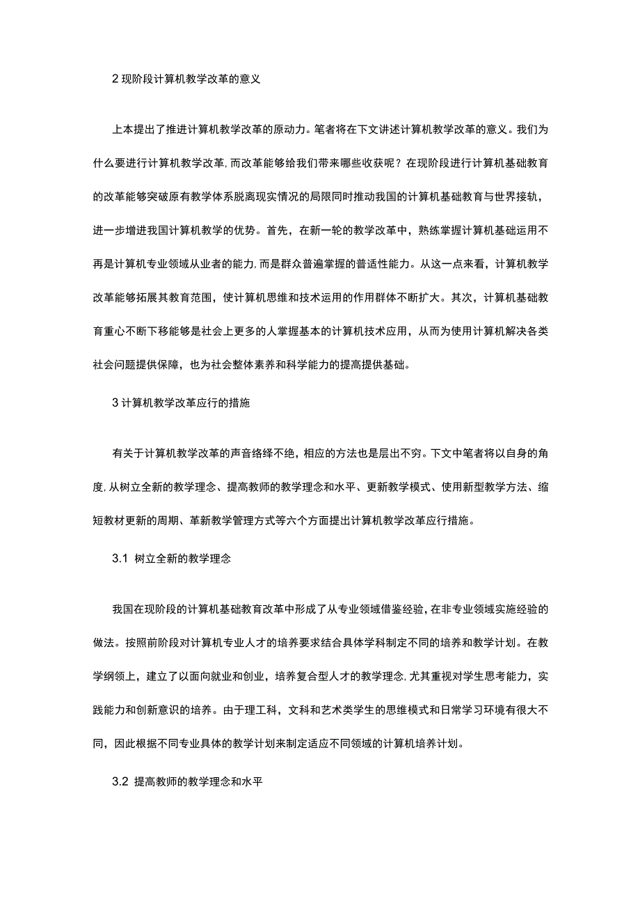 计算机教育教学改革分析公开课.docx_第2页