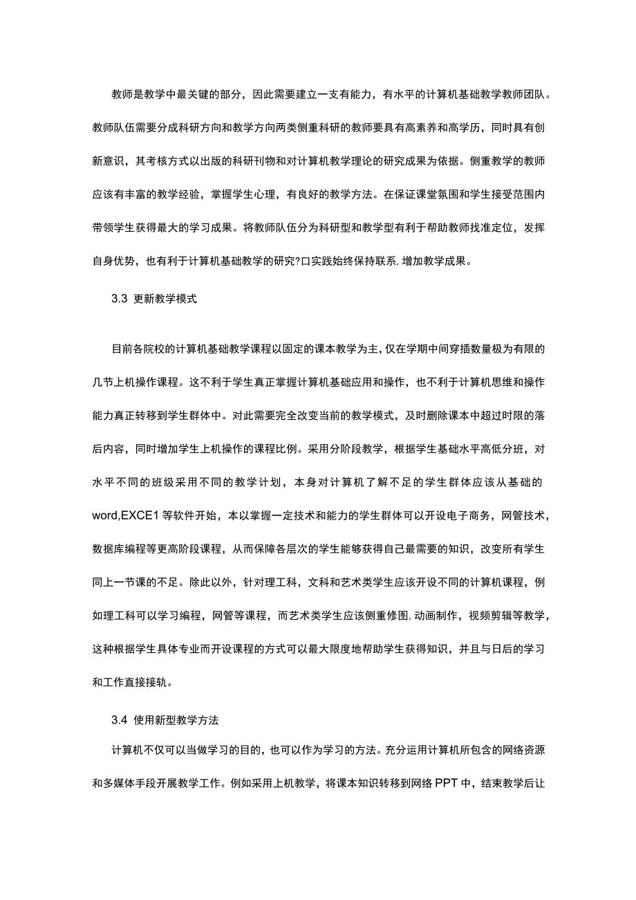 计算机教育教学改革分析公开课.docx_第3页