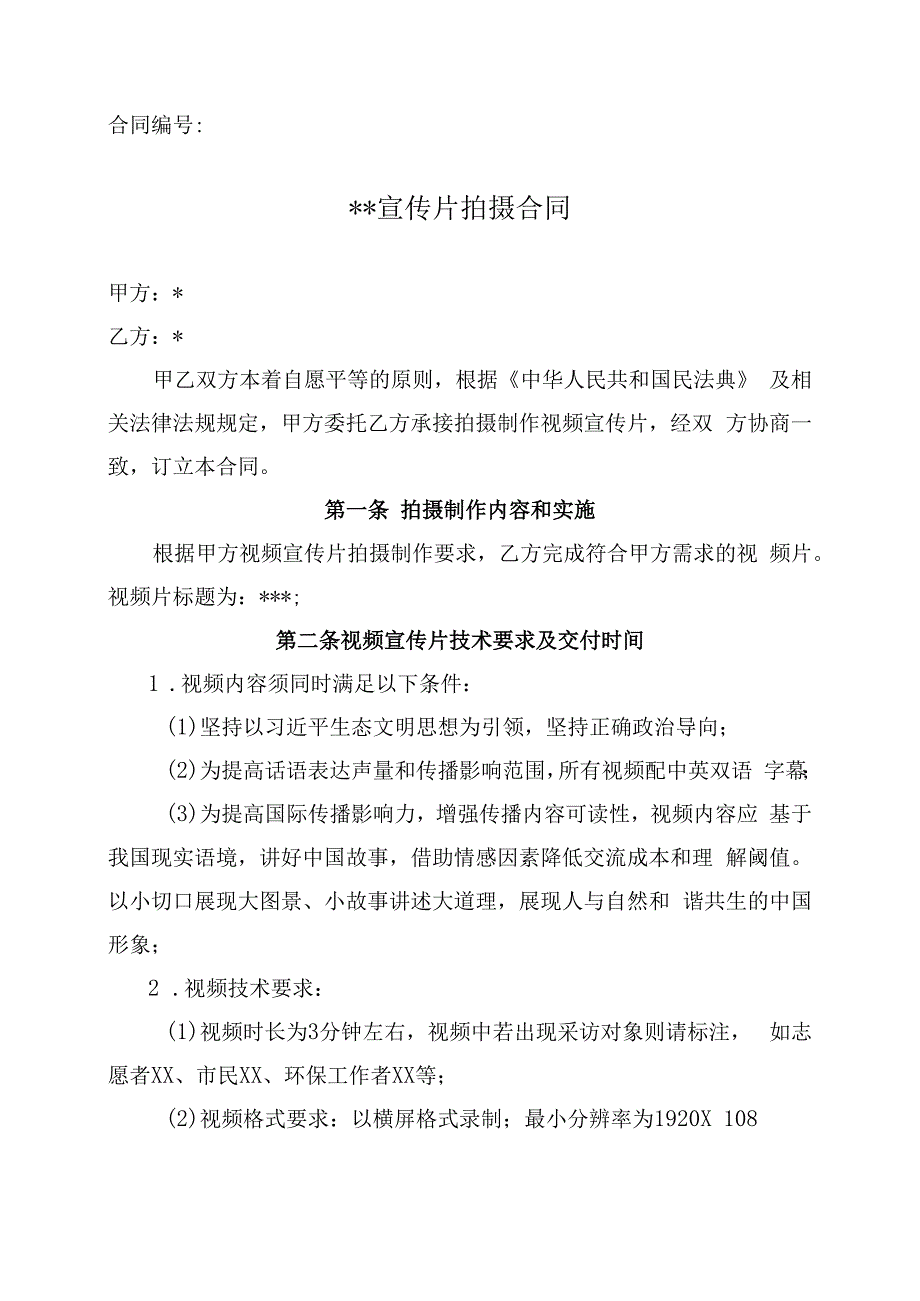 视频宣传片拍摄服务合同模板.docx_第1页