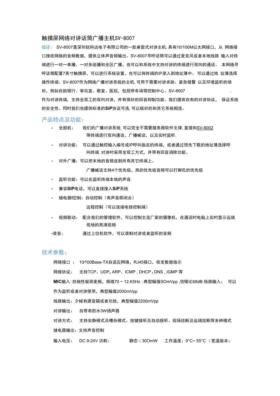 触摸屏网络对讲话筒广播主机SV8007.docx_第1页