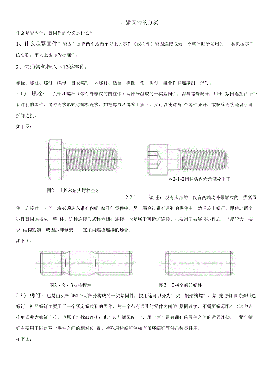 螺丝紧固知识.docx_第1页