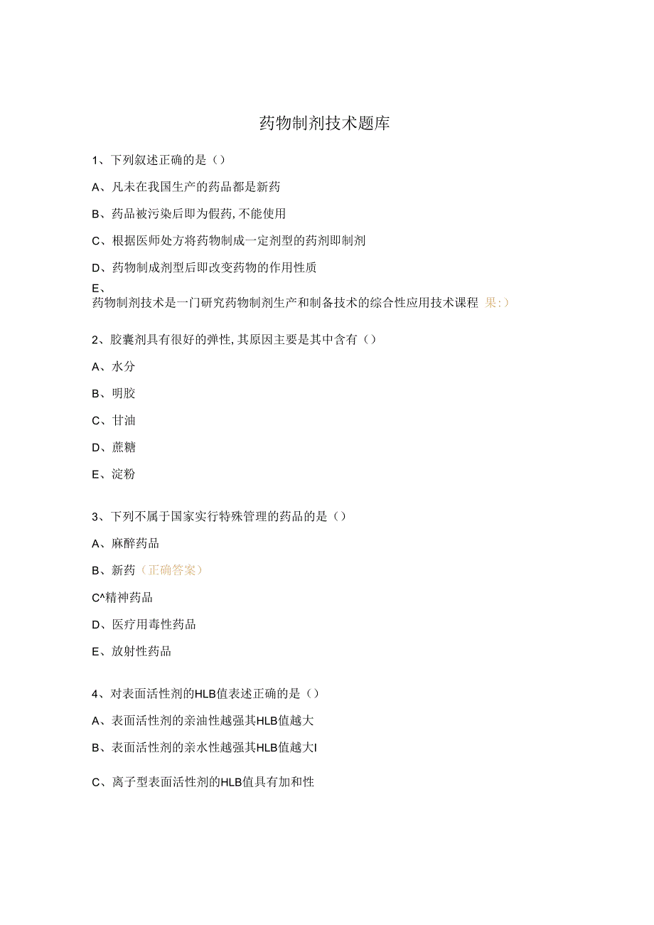 药物制剂技术题库.docx_第1页