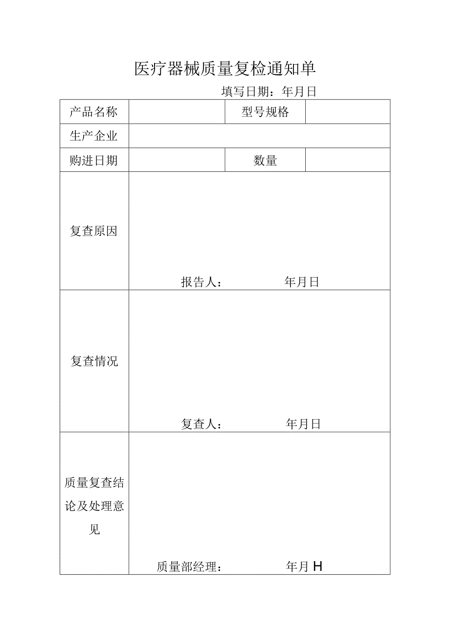 药店医疗器械不合格品处理表格（全套）.docx_第2页