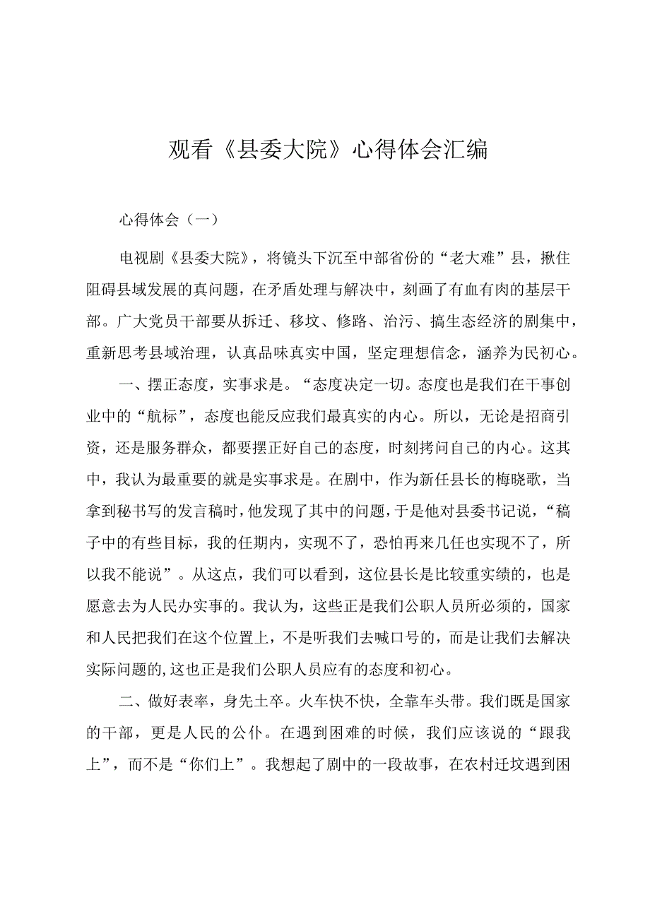 观看电视剧县委大院心得体会汇编五篇.docx_第1页