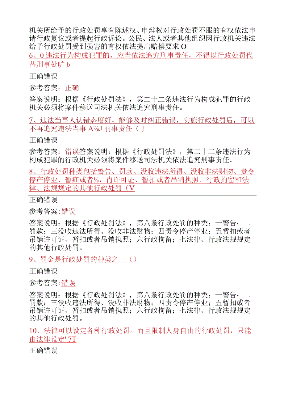 行政处罚法判断题.docx_第2页