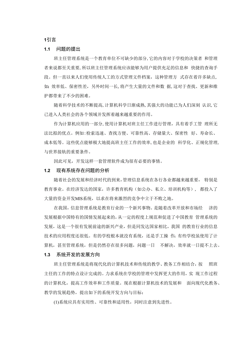 计算机专业班主任管理系统毕业设计正文.docx_第1页