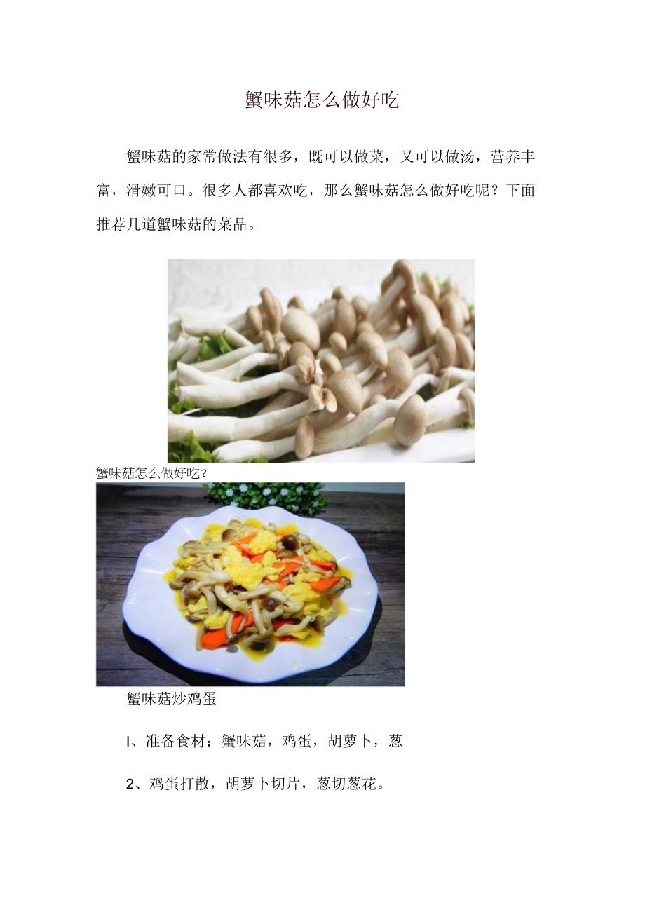 蟹味菇怎么做好吃.docx_第1页