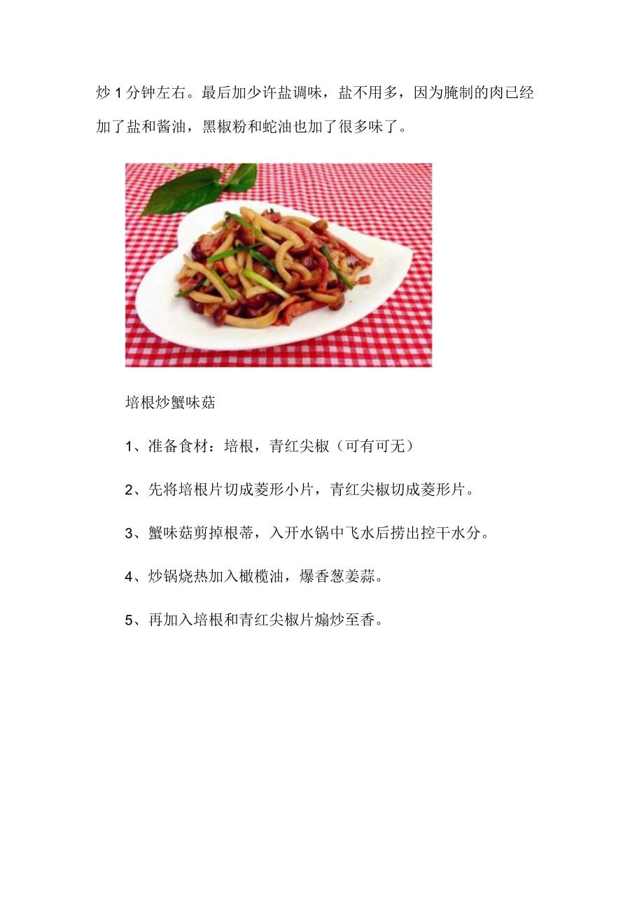 蟹味菇怎么做好吃.docx_第3页