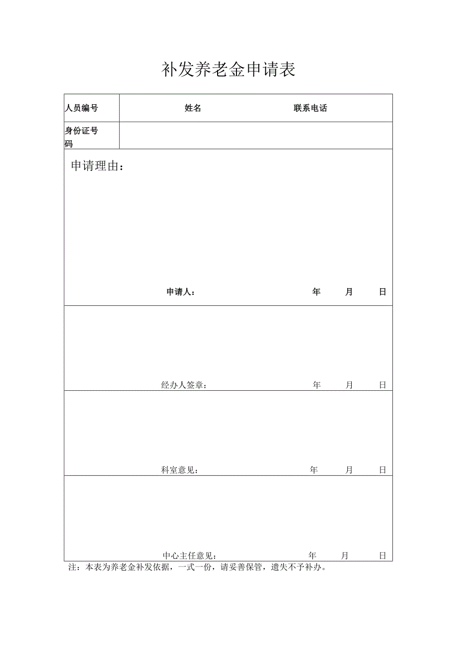 补发养老金申请表.docx_第1页