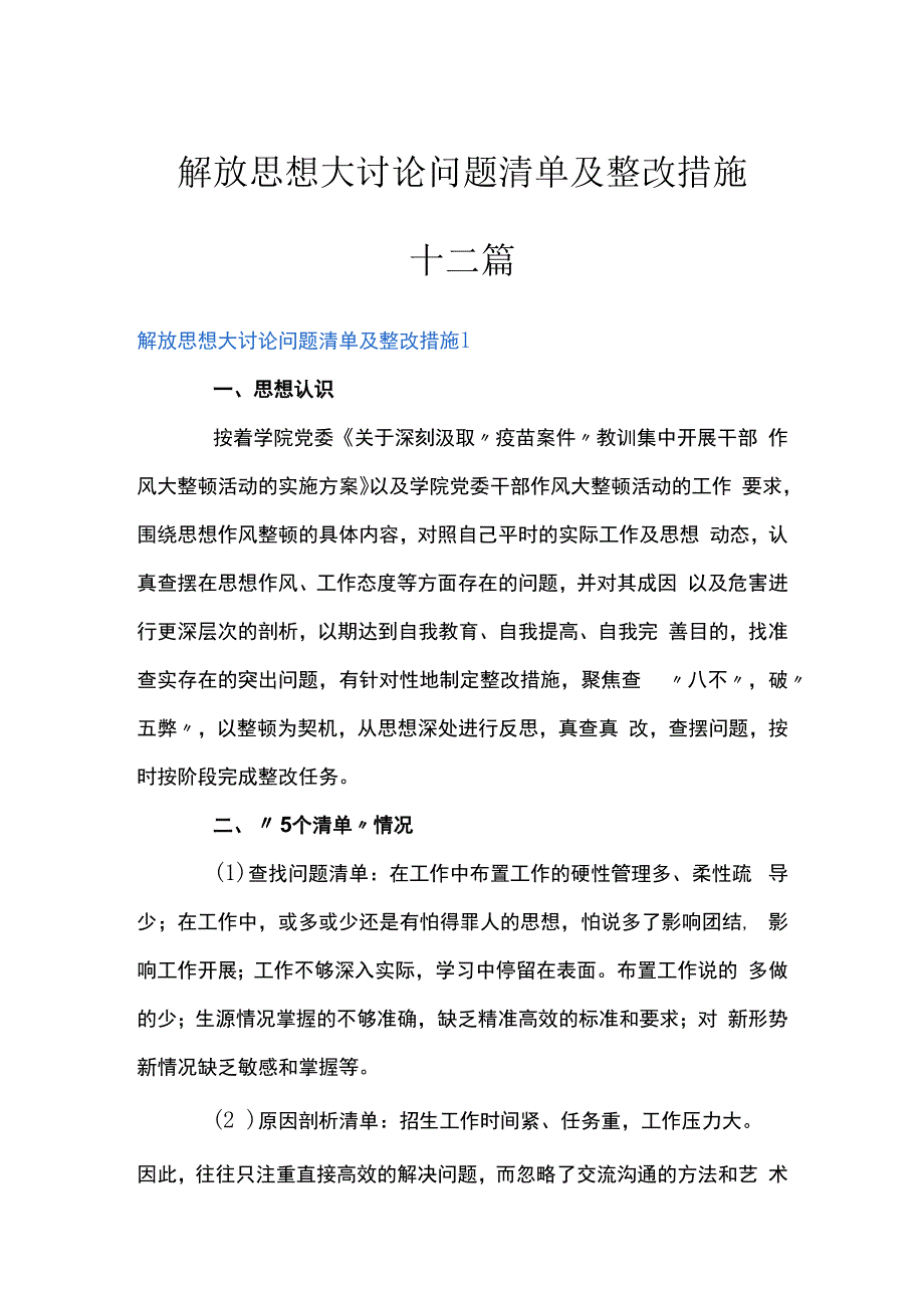 解放思想大讨论问题清单及整改措施十二篇.docx_第1页