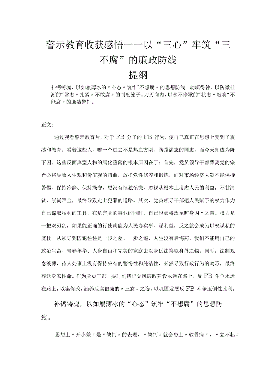 警示教育心得体会——以三心牢筑三不腐的廉政防线.docx_第1页