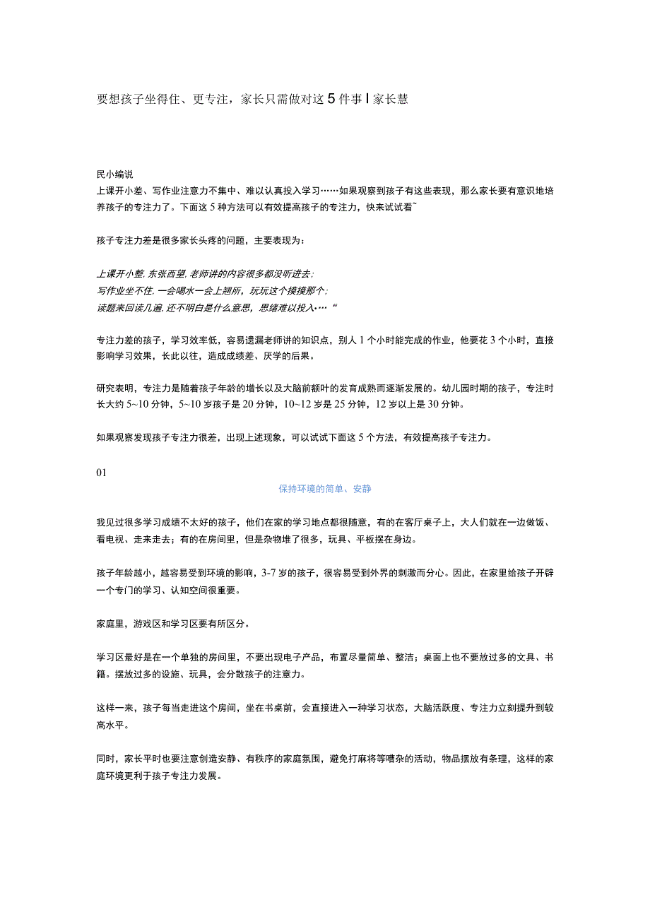 要想孩子坐得住更专注家长只需做对这5件事 家长慧公开课.docx_第1页