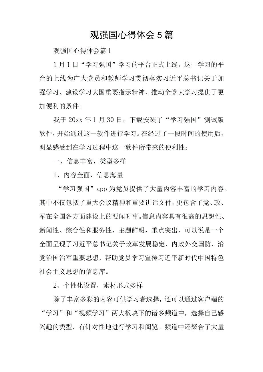 观强国心得体会5篇.docx_第1页