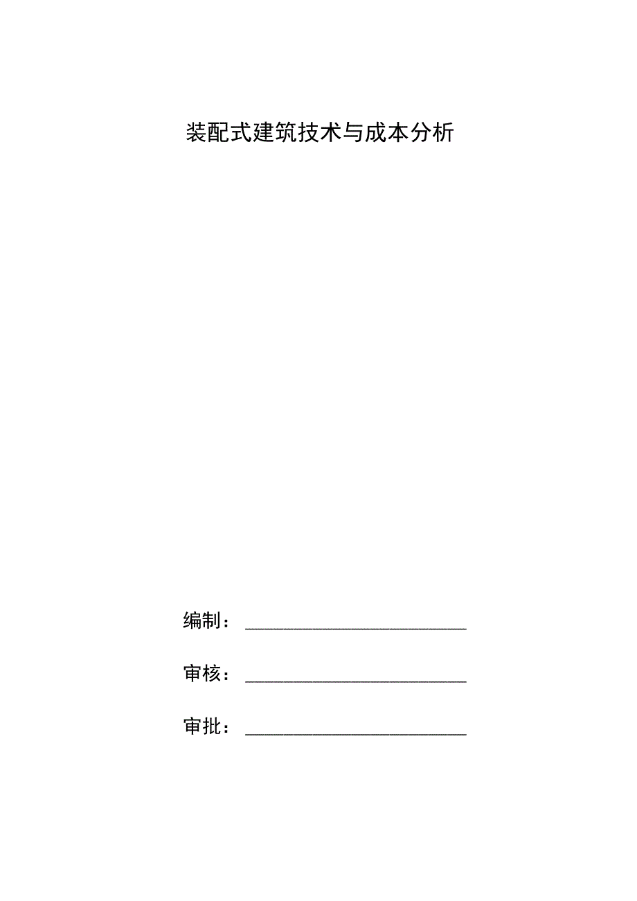 装配式建筑技术与成本分析.docx_第1页