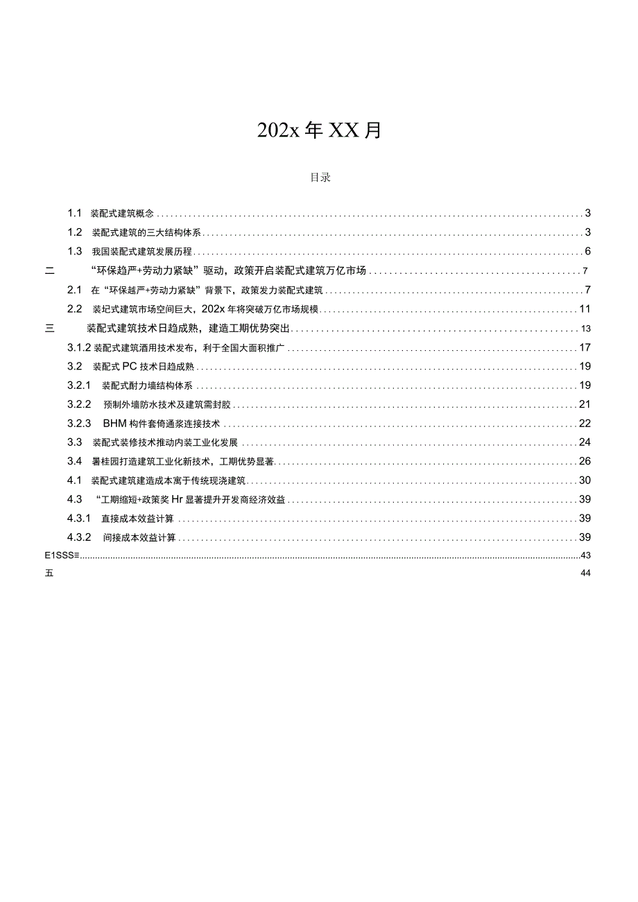 装配式建筑技术与成本分析.docx_第2页