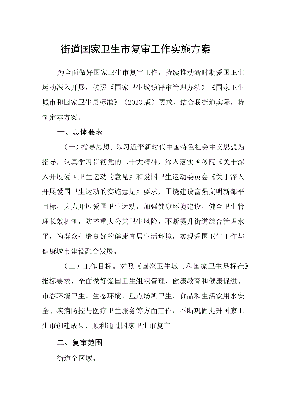 街道国家卫生市复审工作实施方案.docx_第1页