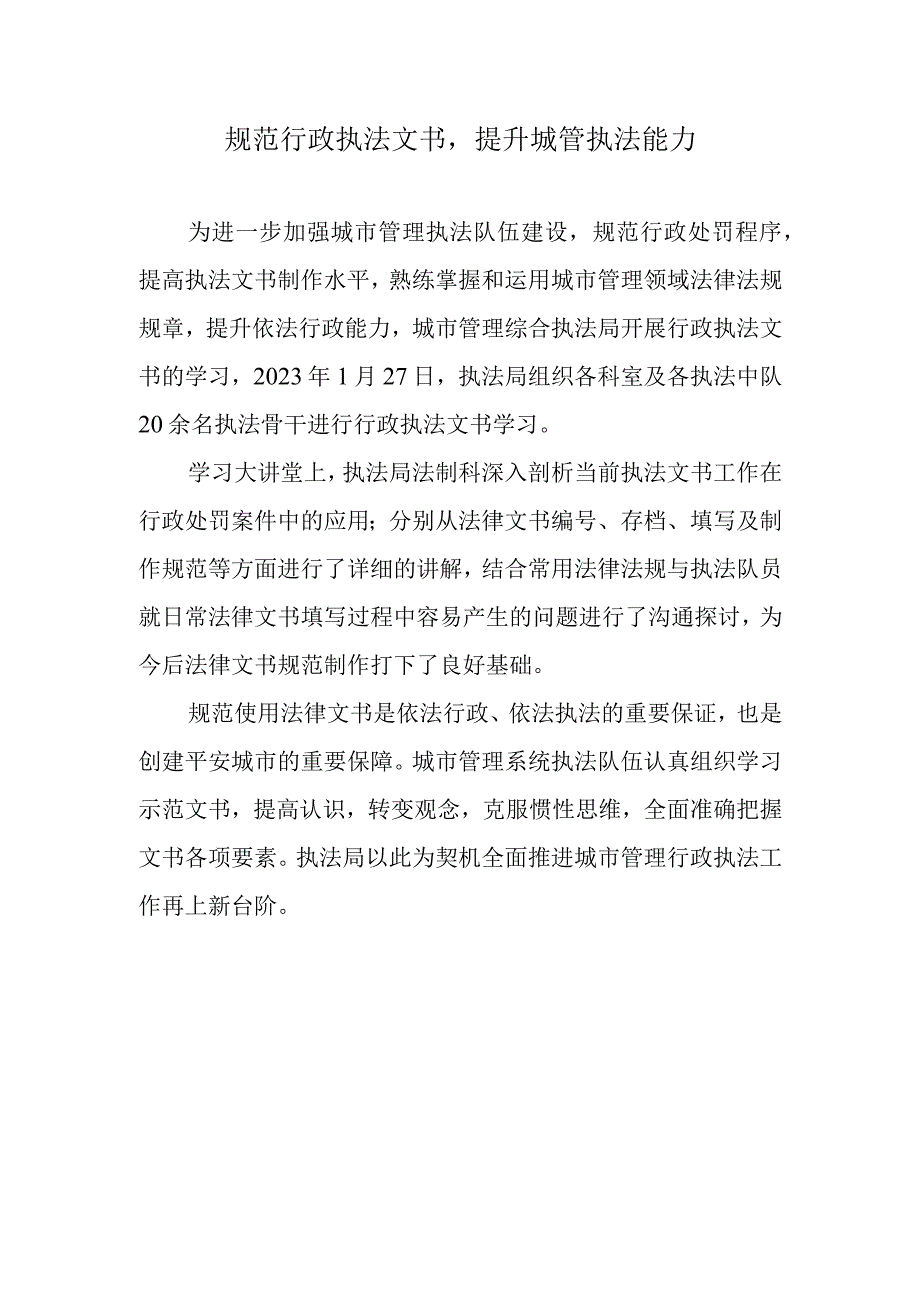 规范行政执法文书提升城管执法能力.docx_第1页