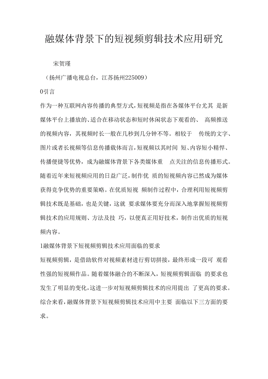 融媒体背景下的短视频剪辑技术应用研究.docx_第1页